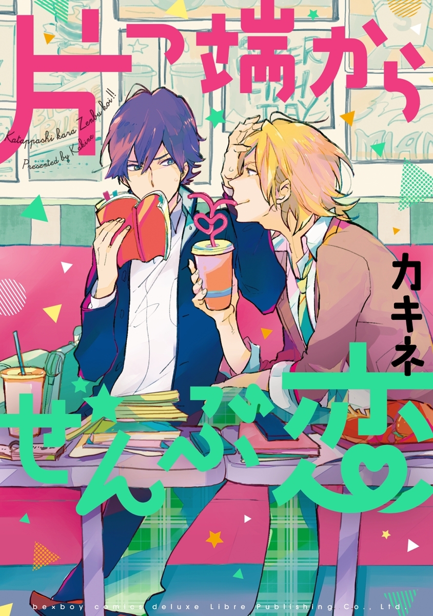 片っ端からぜんぶ恋