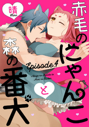 赤毛のにゃんこと森の番犬 Episode.4 《Pinkcherie》