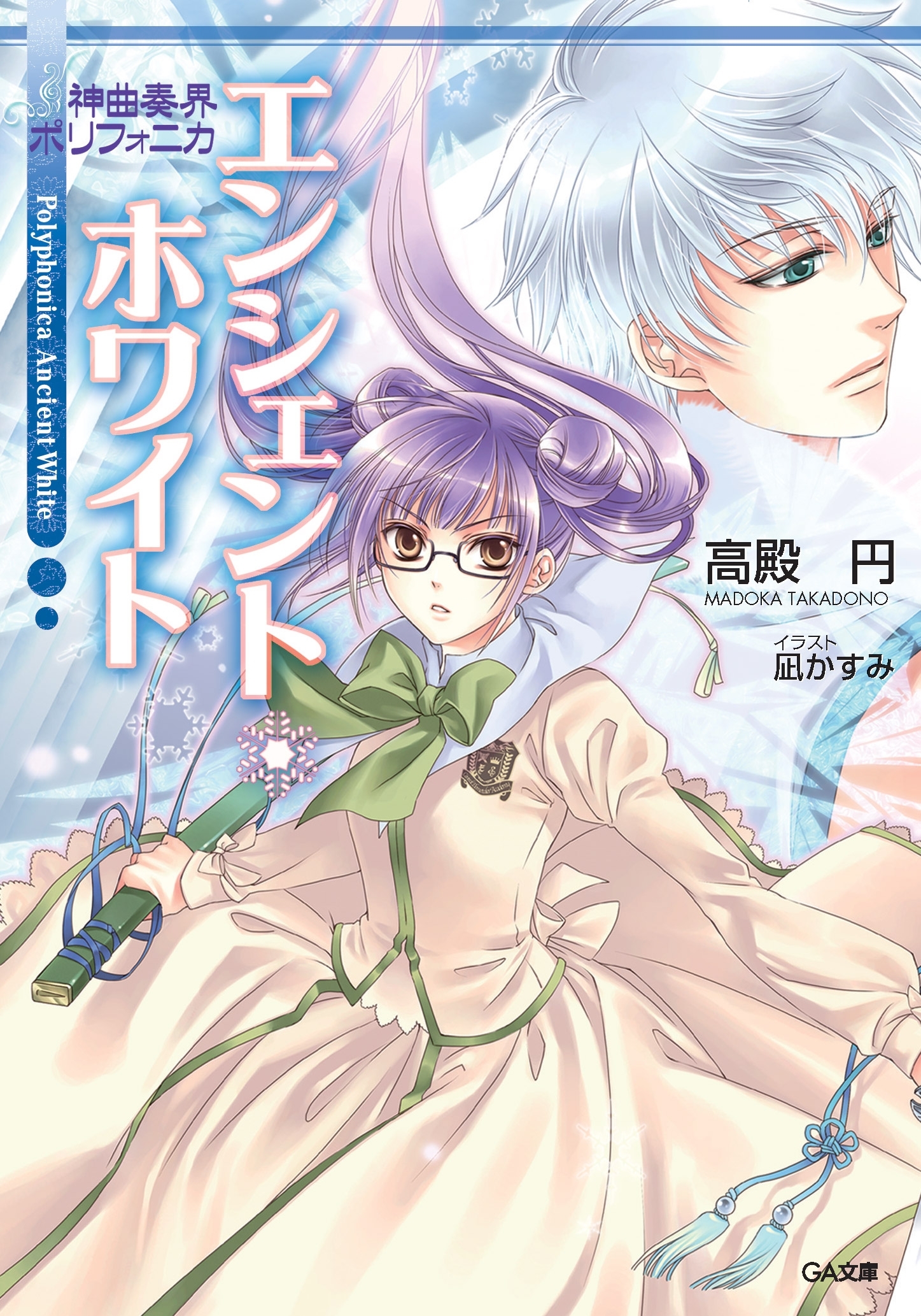 神曲奏界ポリフォニカ　エンシェント・ホワイト