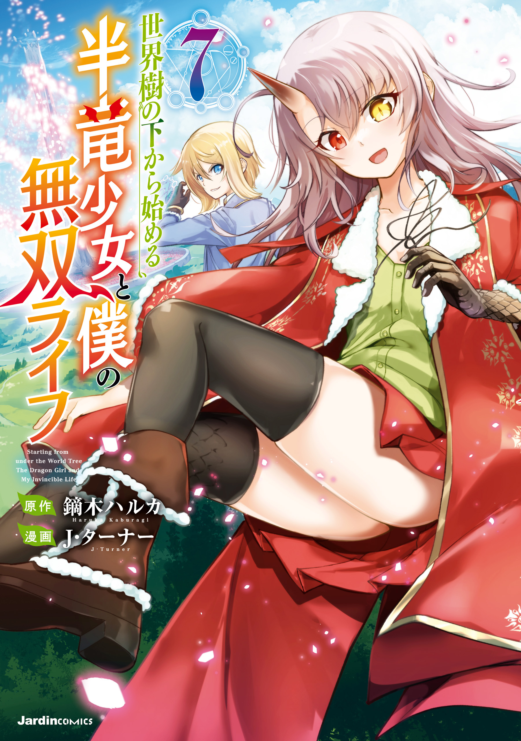 世界樹の下から始める半竜少女と僕の無双ライフ