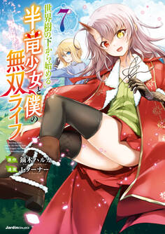 世界樹の下から始める半竜少女と僕の無双ライフ