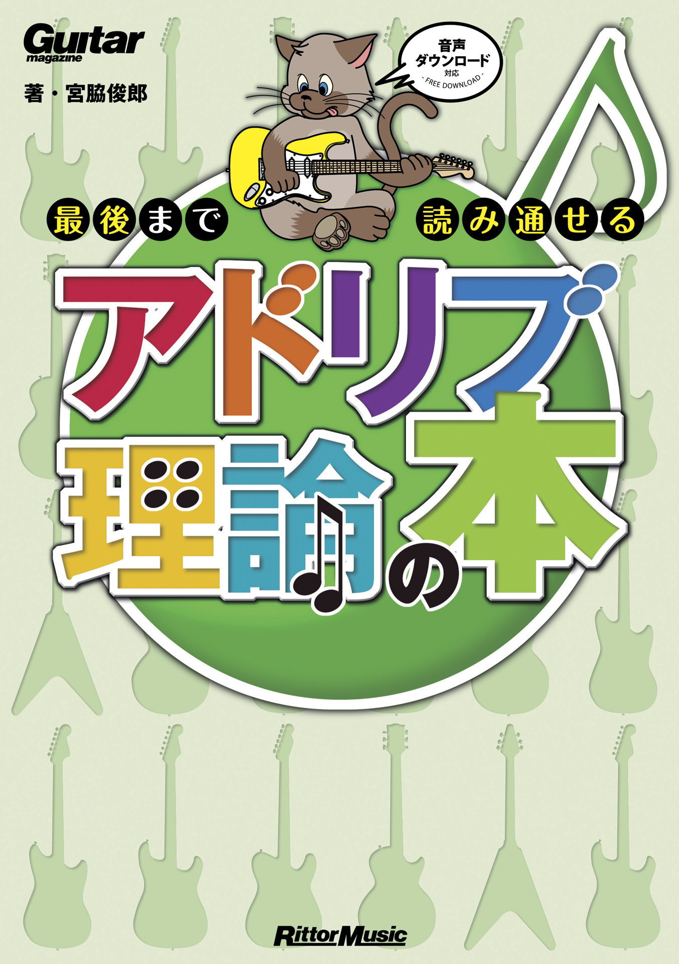 ギター・マガジン 最後まで読み通せるアドリブ理論の本