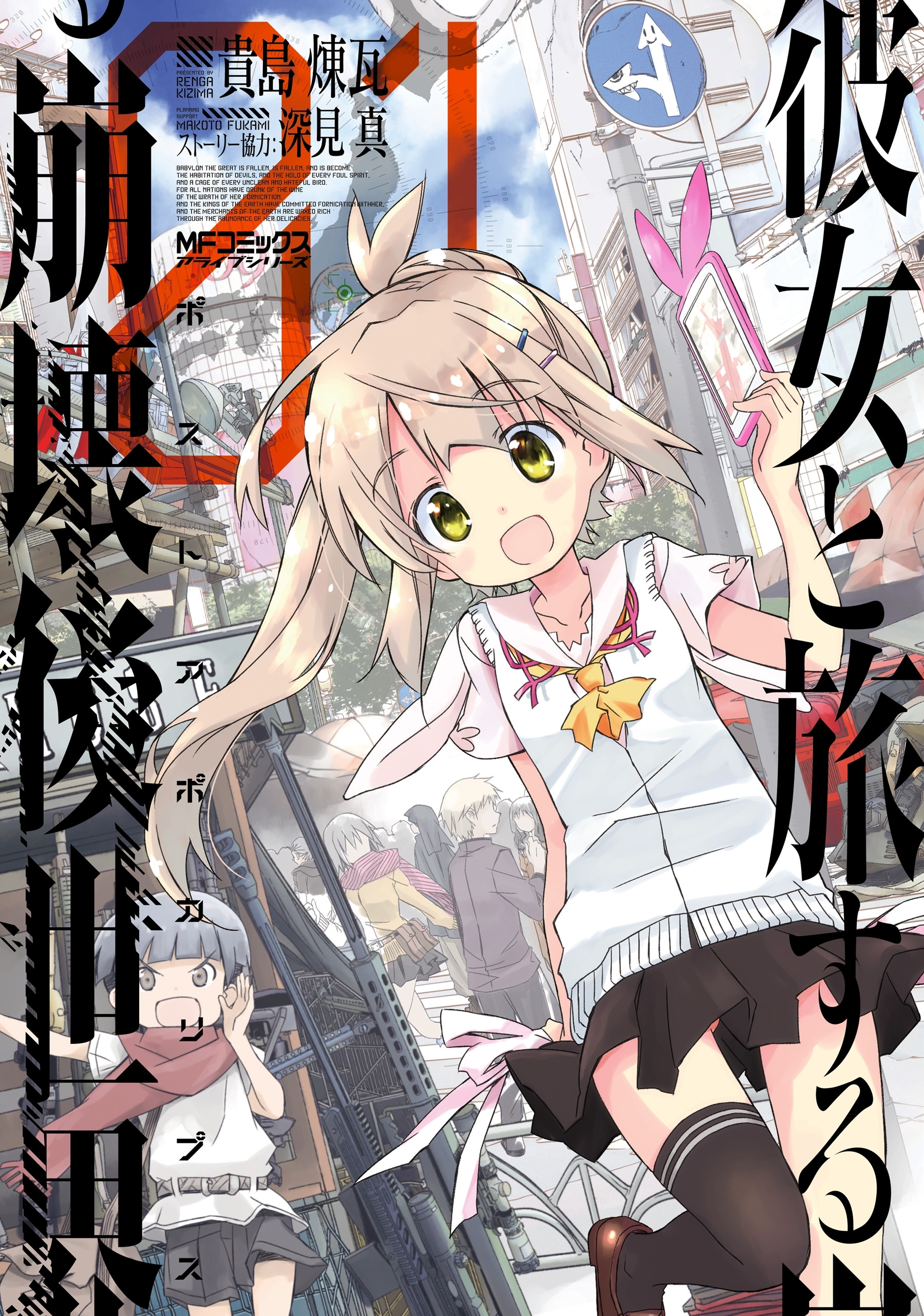 彼女と旅する崩壊後世界　１【期間限定 無料お試し版】