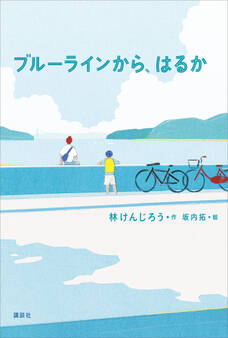 ブルーラインから、はるか