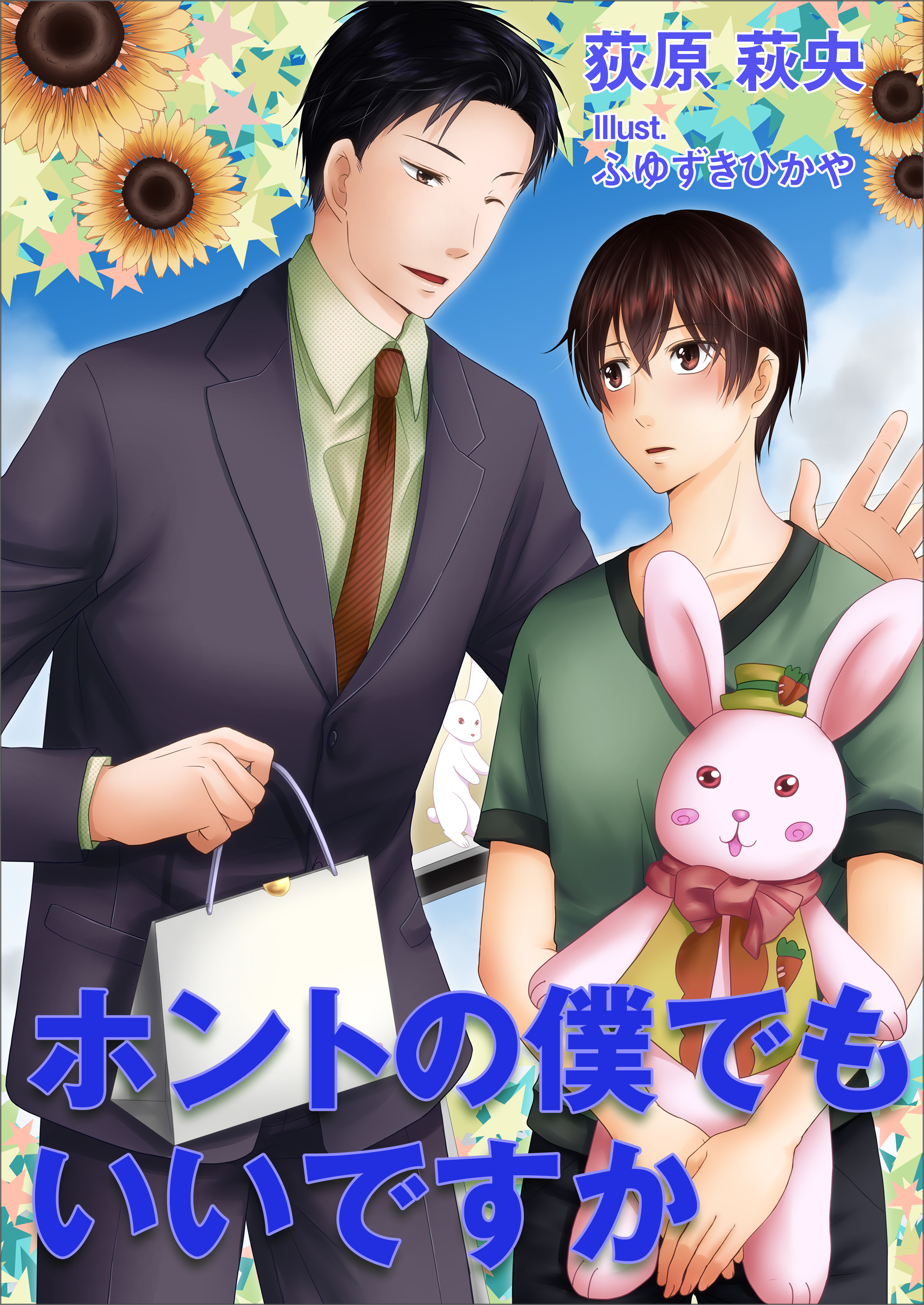 ホントの僕でもいいですか