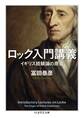 ロック入門講義 イギリス経験論の原点
