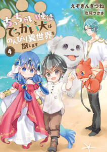 ちっちゃい使徒とでっかい犬はのんびり異世界を旅します