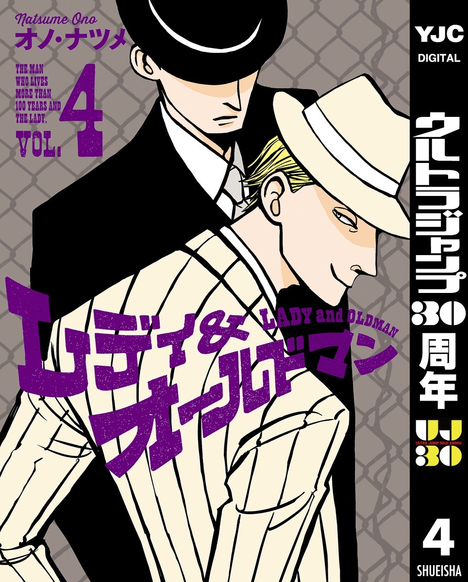 レディ＆オールドマン 4
