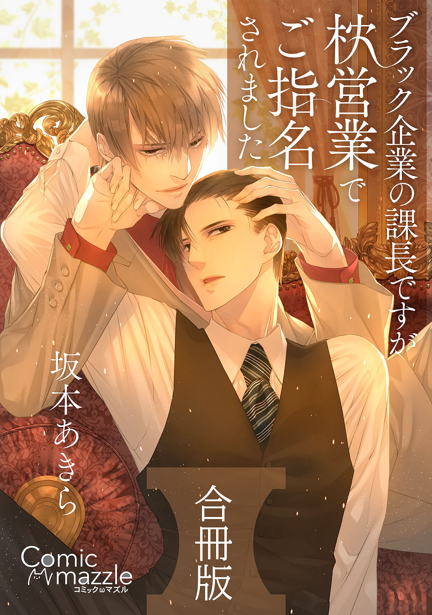 ブラック企業の課長ですが枕営業でご指名されました