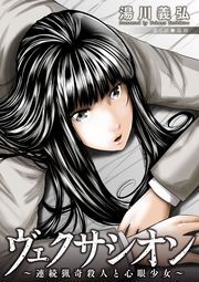 ヴェクサシオン～連続猟奇殺人と心眼少女～ 分冊版 ： 5