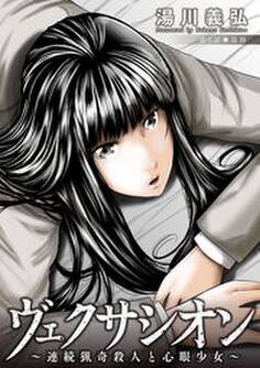 ヴェクサシオン~連続猟奇殺人と心眼少女~ 分冊版 : 5