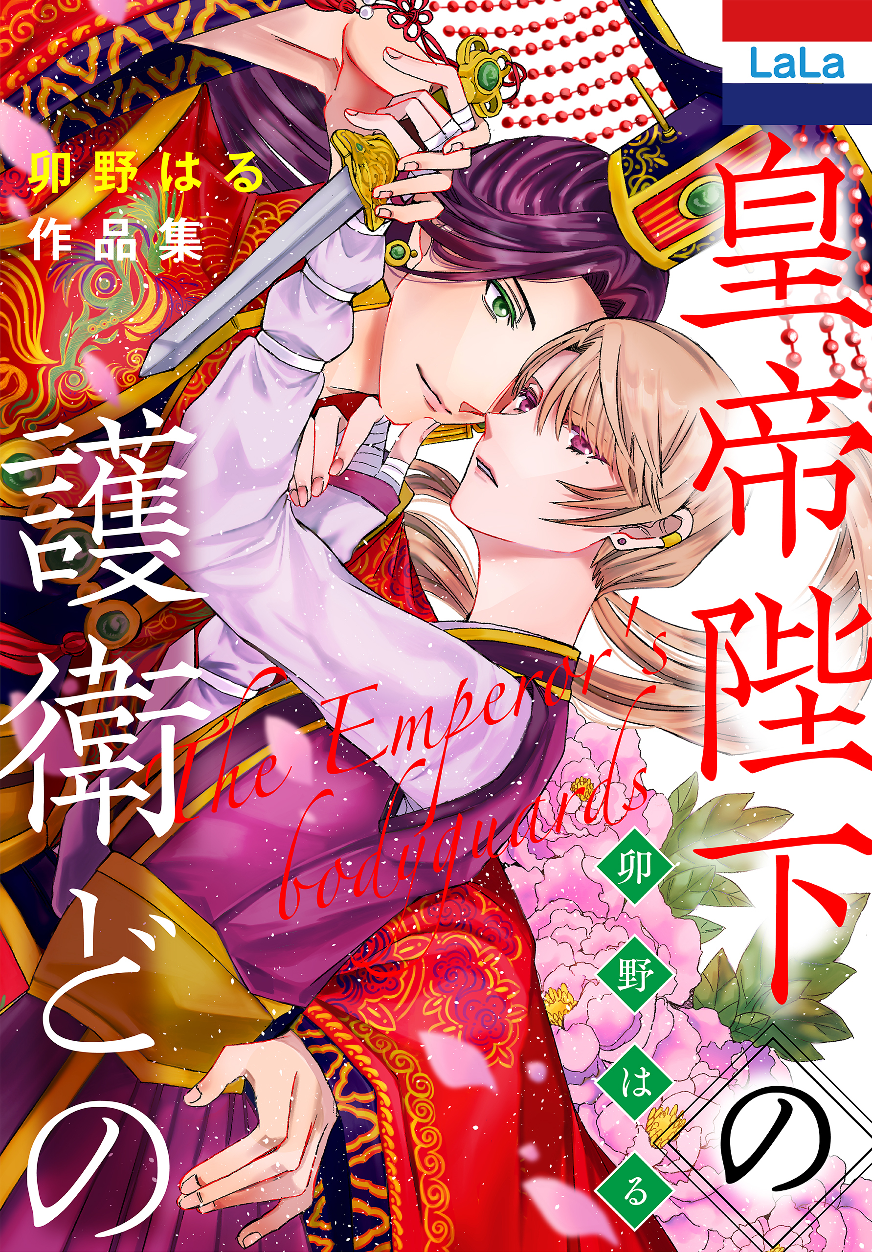 卯野はる作品集「皇帝陛下の護衛どの」（１）