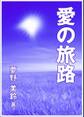 愛の旅路