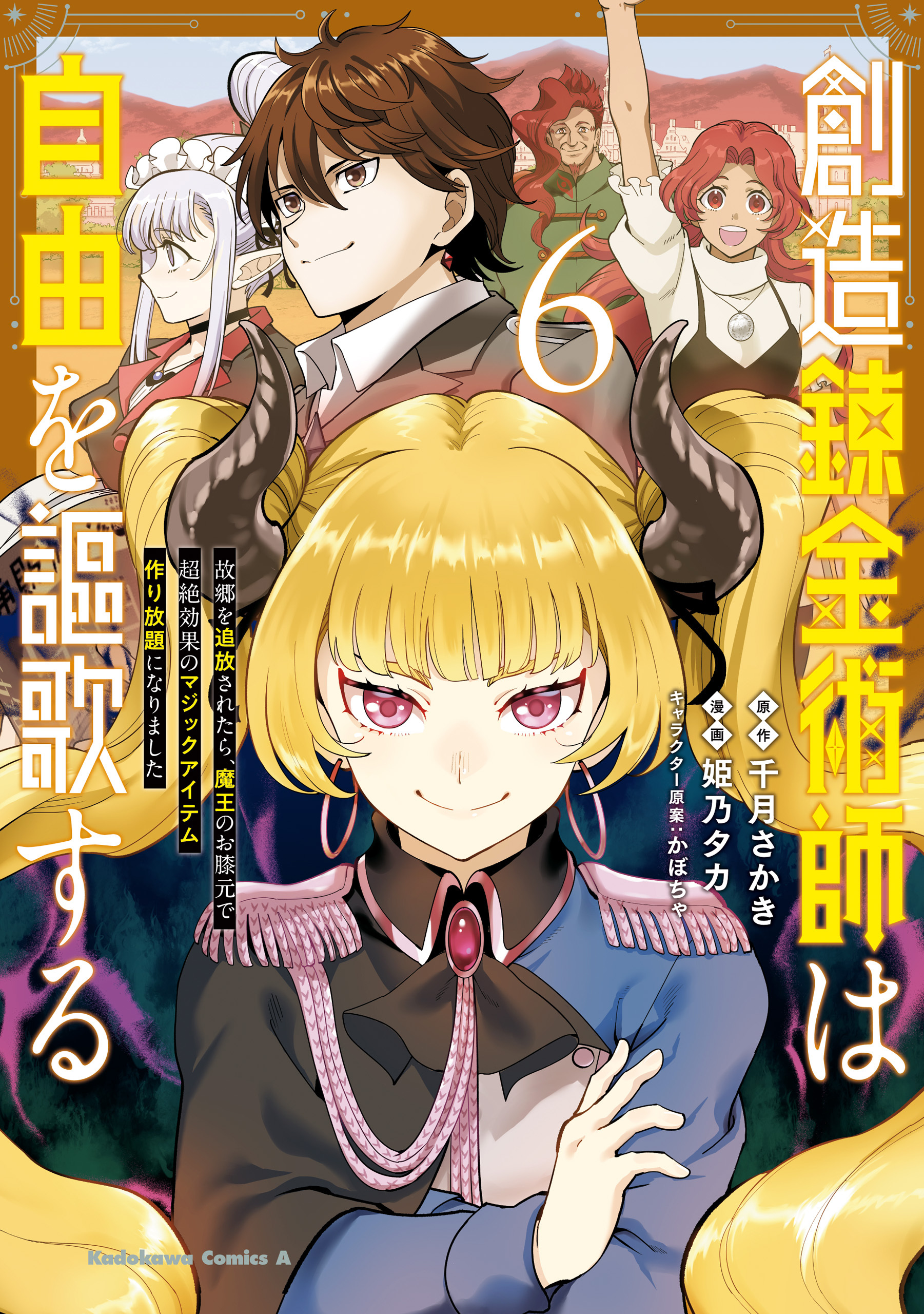 創造錬金術師は自由を謳歌する 故郷を追放されたら、魔王のお膝元で超絶効果のマジックアイテム作り放題になりました