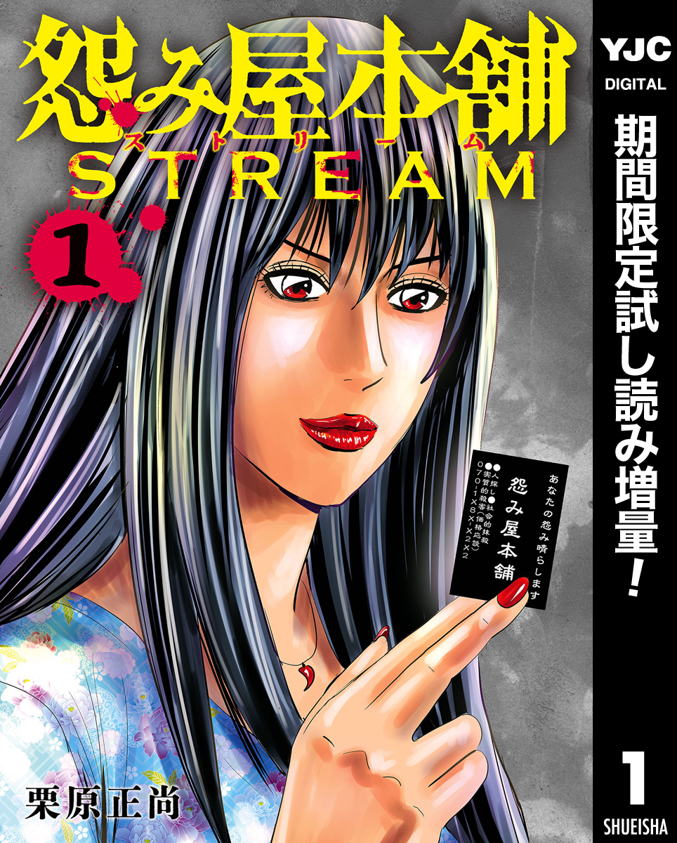 怨み屋本舗 STREAM【期間限定試し読み増量】 1