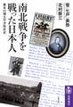 南北戦争を戦った日本人 ――幕末の環太平洋移民史