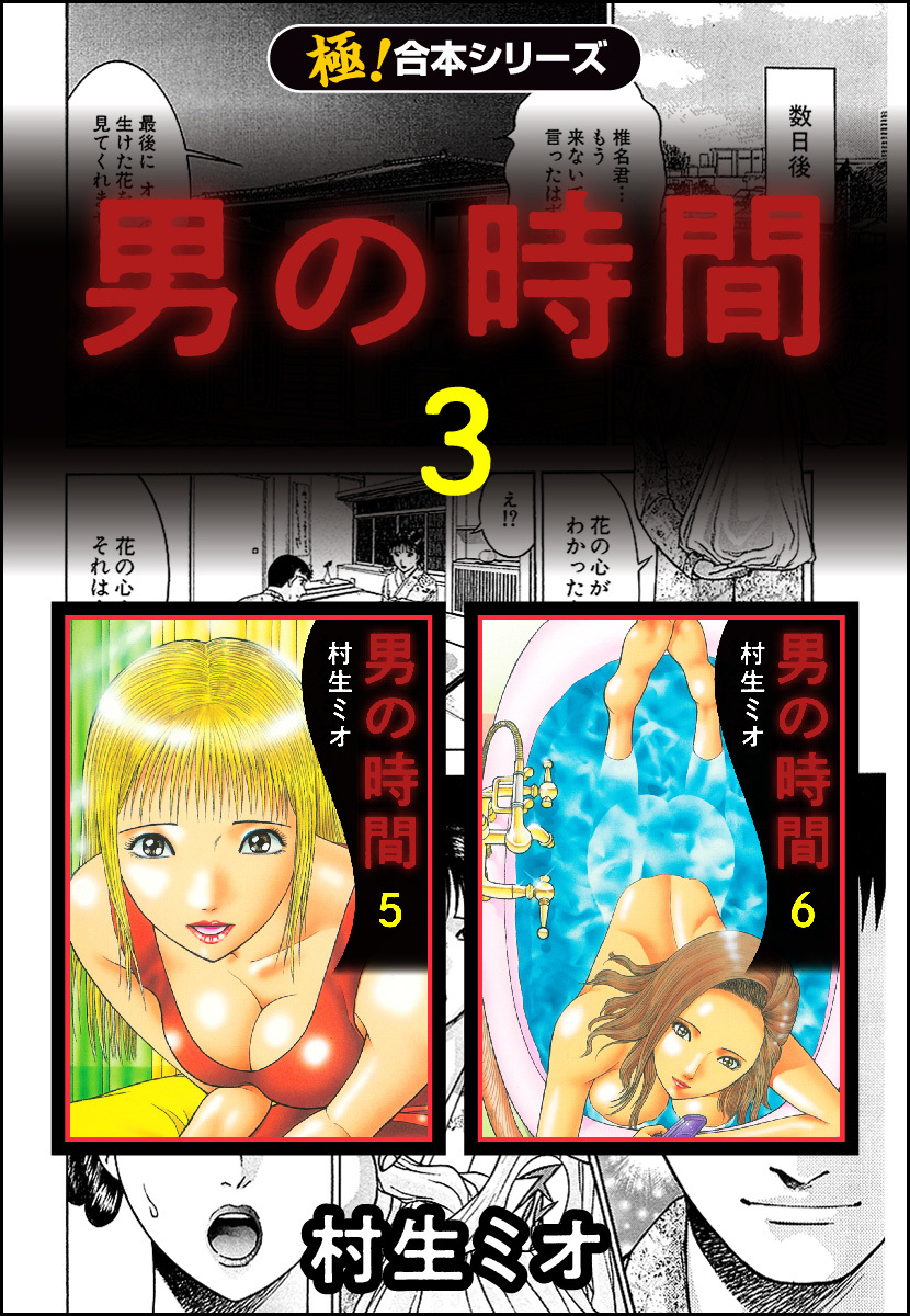 【極！合本シリーズ】男の時間3巻