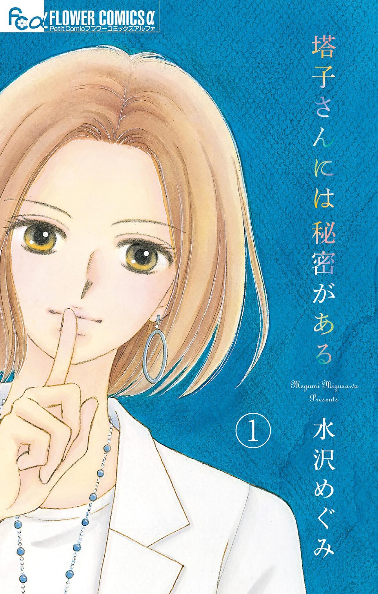 【期間限定　無料お試し版　閲覧期限2025年12月23日】塔子さんには秘密がある【マイクロ】 1