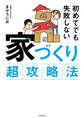初めてでも失敗しない 家づくり超攻略法