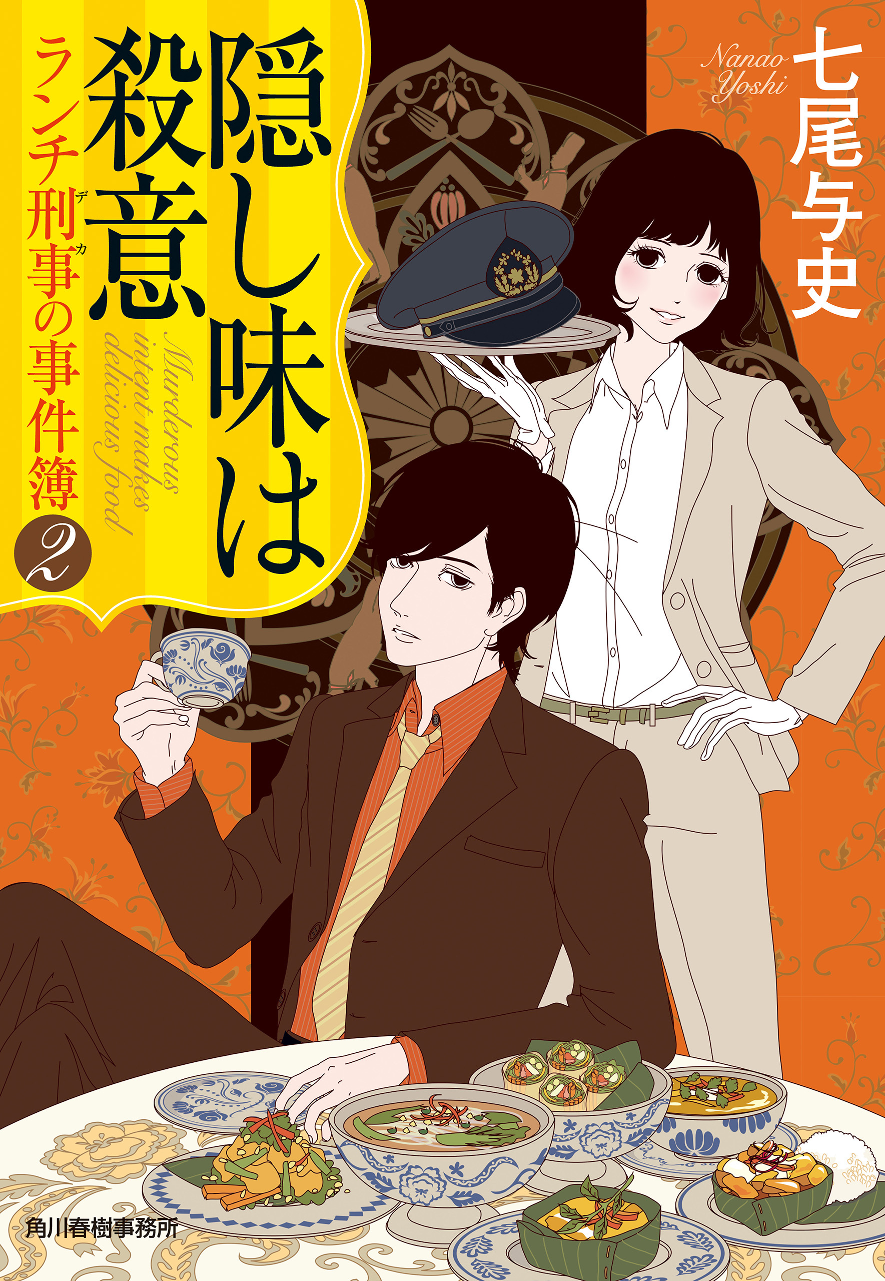 ランチ刑事の事件簿