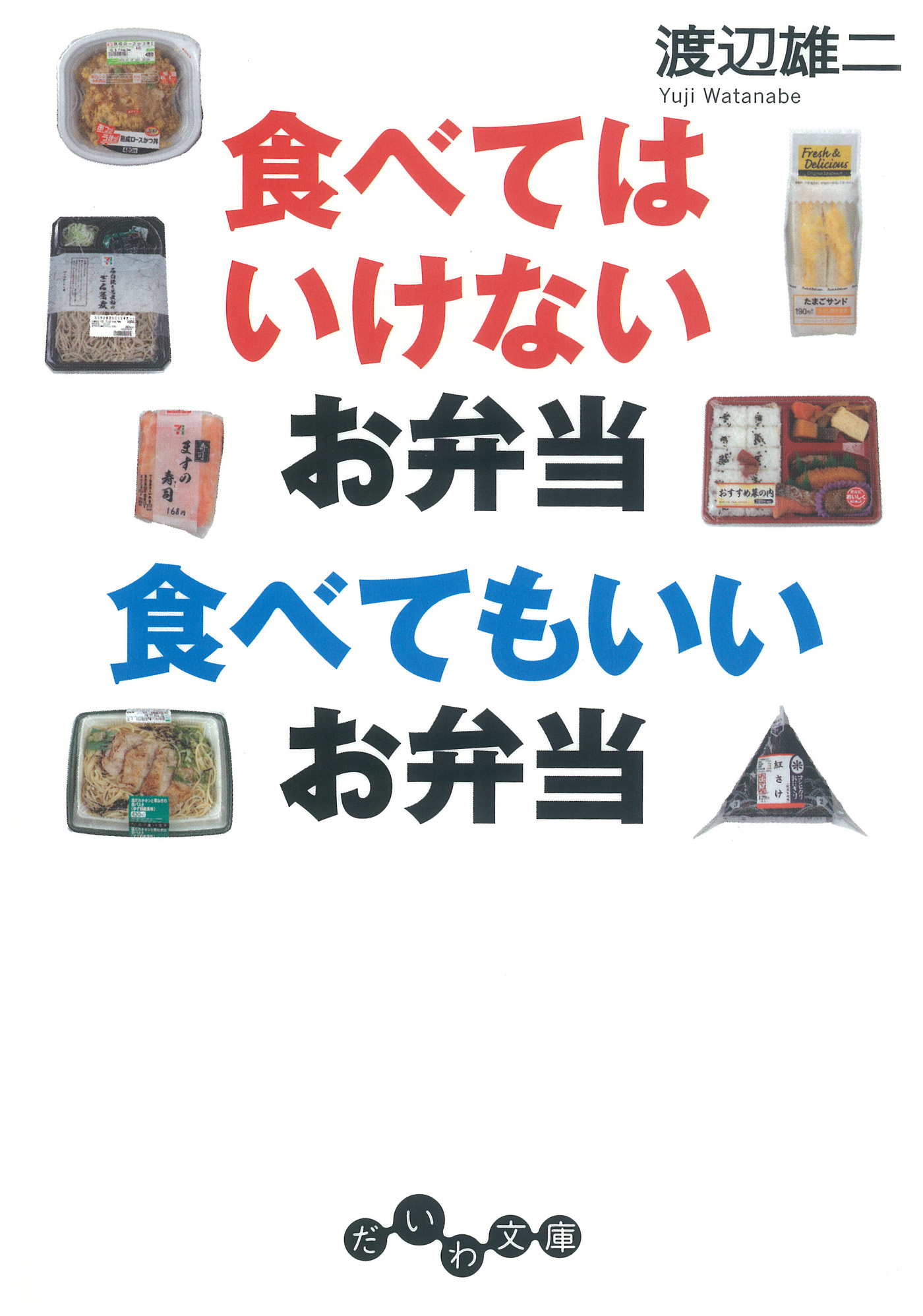 食べてはいけないお弁当 食べてもいいお弁当