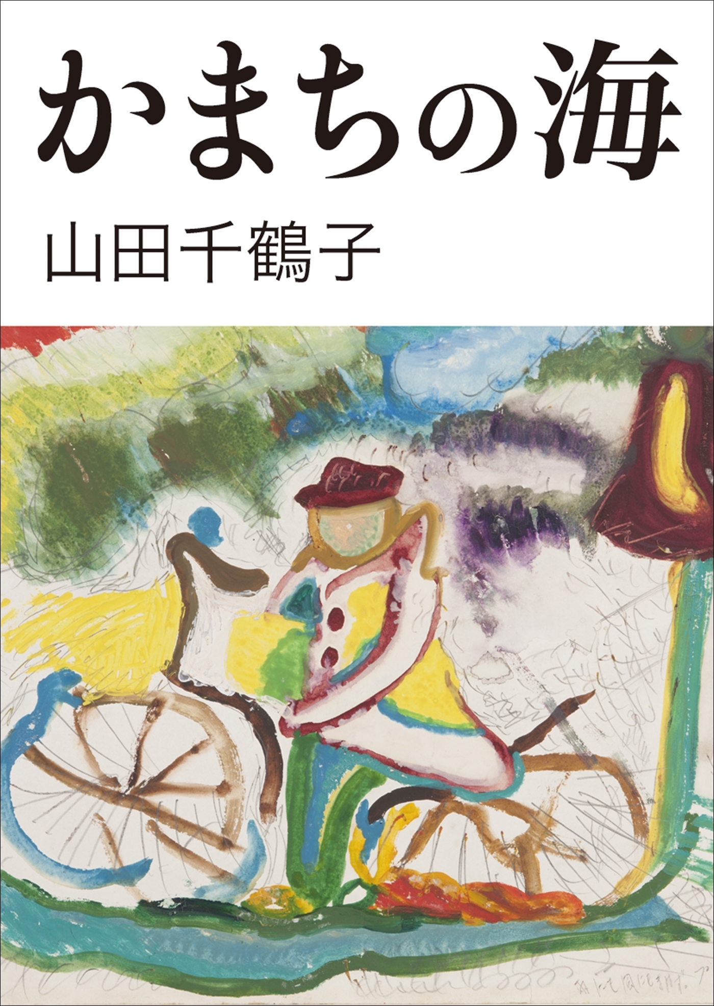 かまちの海