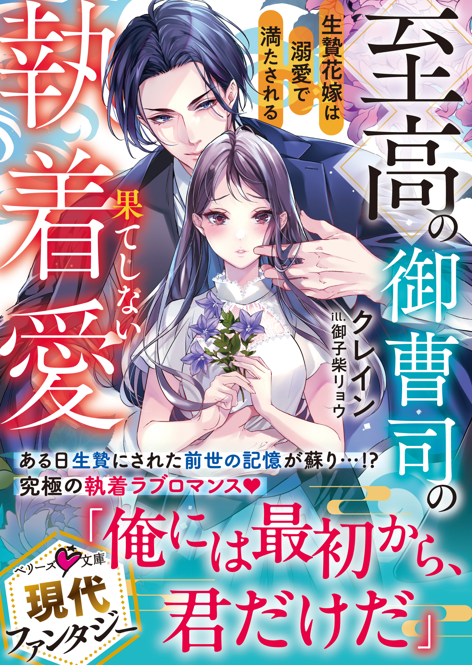至高の御曹司の果てしない執着愛～生贄花嫁は溺愛で満たされる～【SS付き】