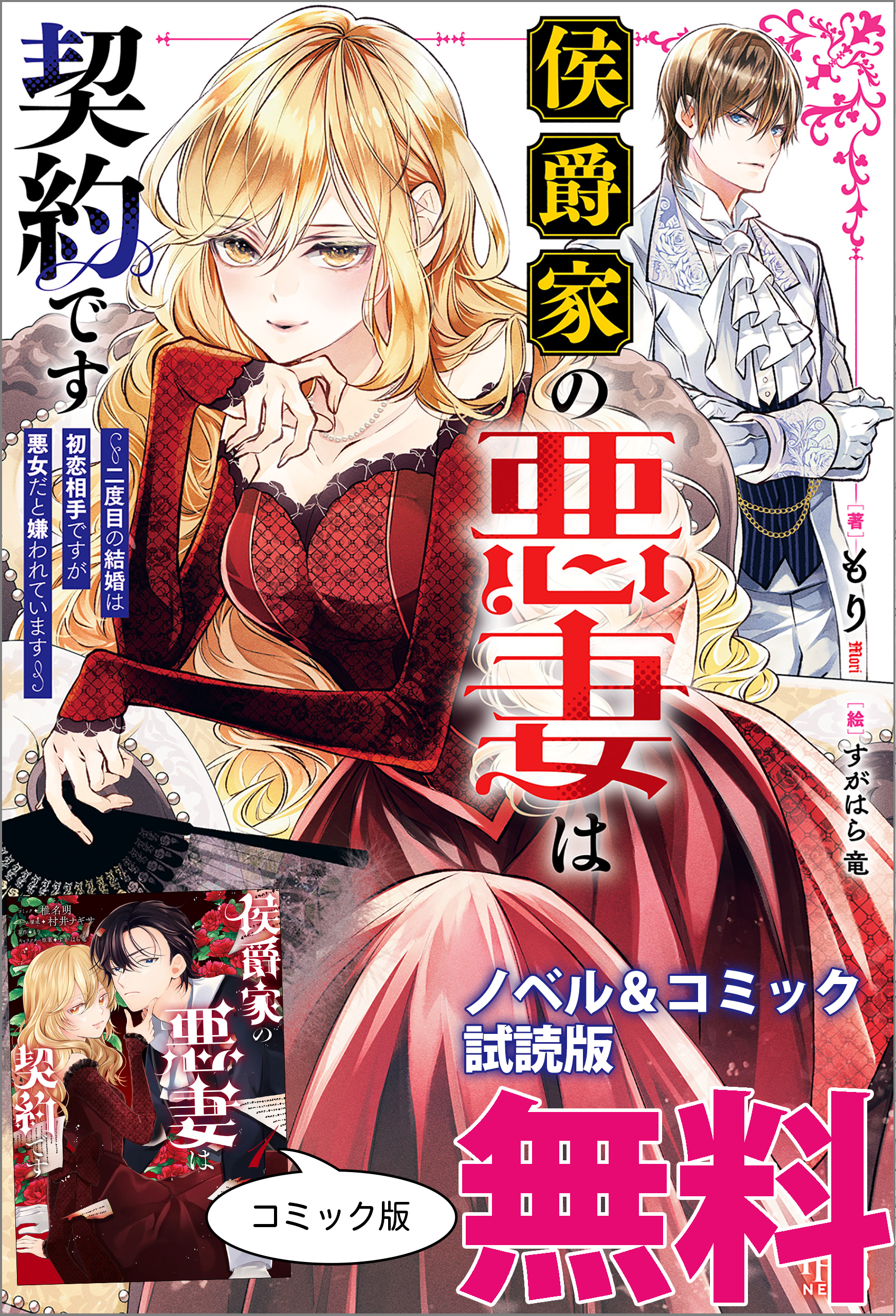 侯爵家の悪妻は契約です　ノベル&コミック試読版