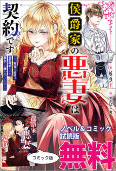 侯爵家の悪妻は契約です ノベル&コミック試読版