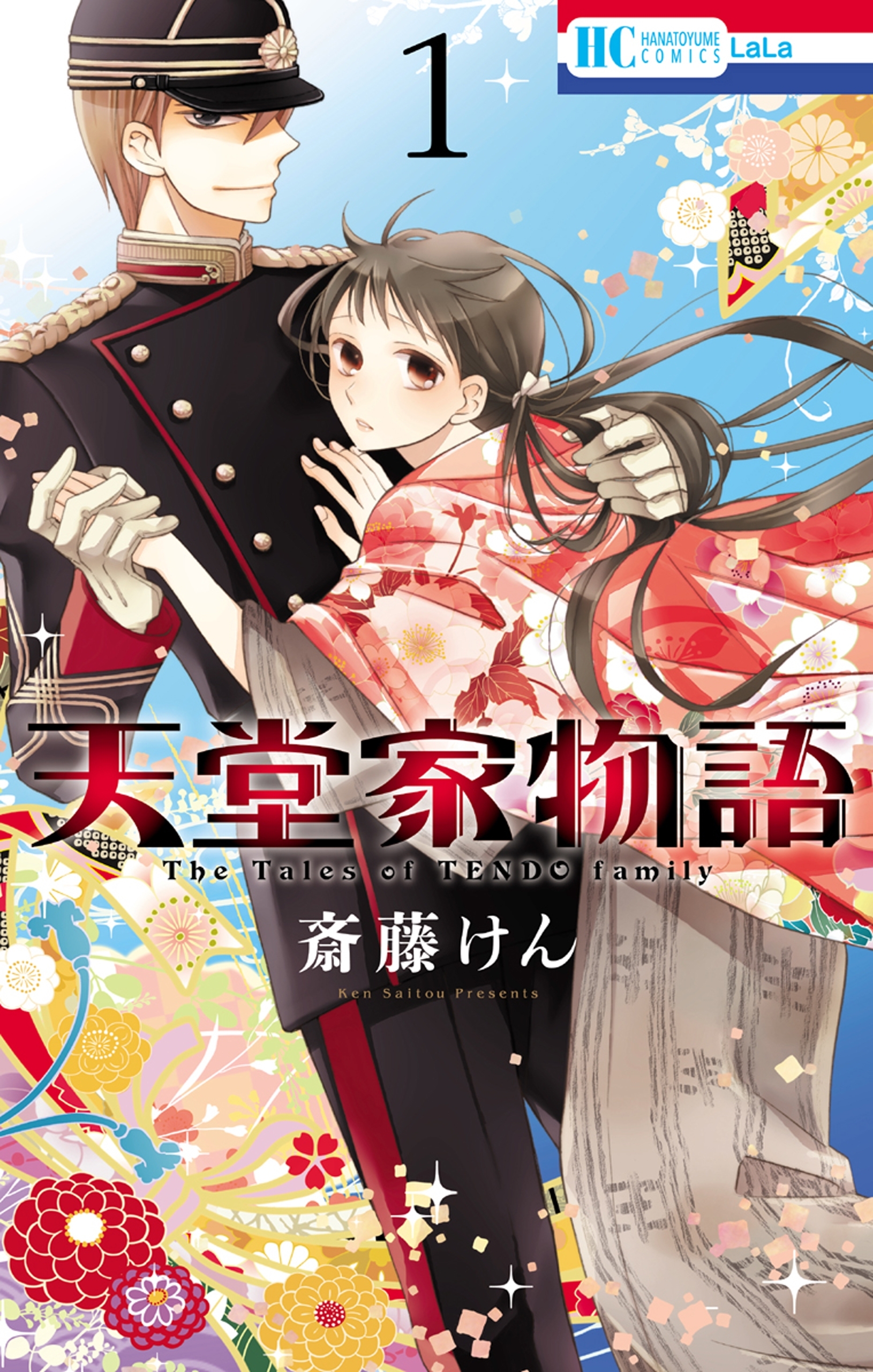 【期間限定　無料お試し版　閲覧期限2026年10月1日】天堂家物語 （１）