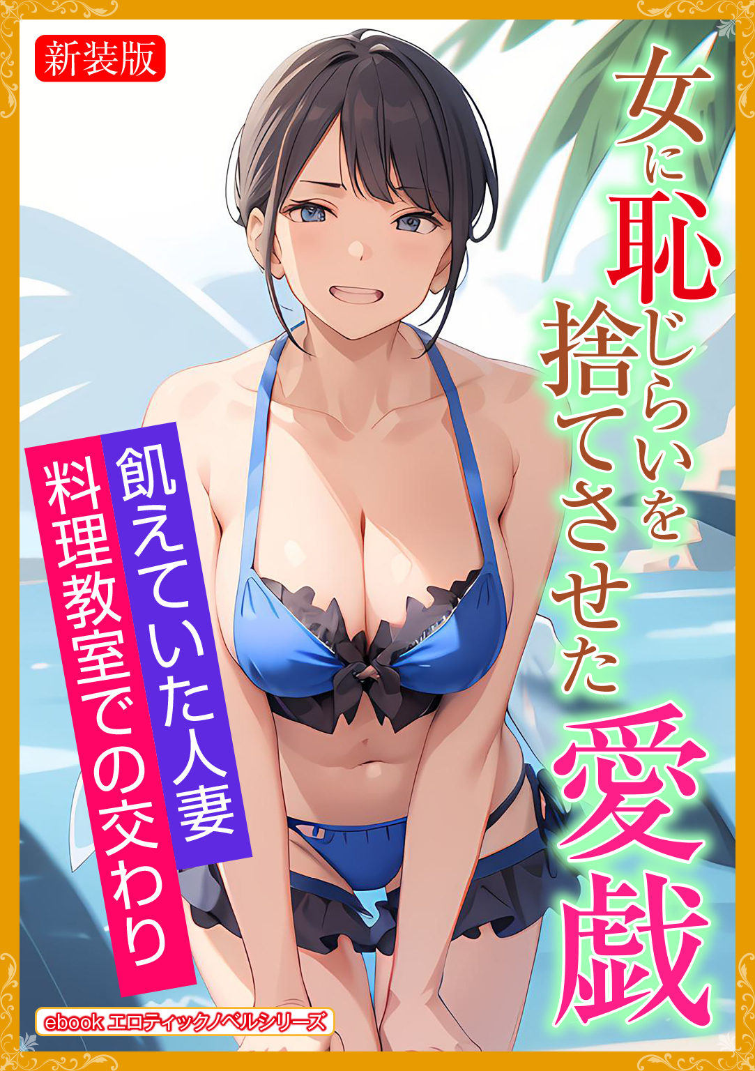 ［新装版］女に恥じらいを捨てさせた愛戯