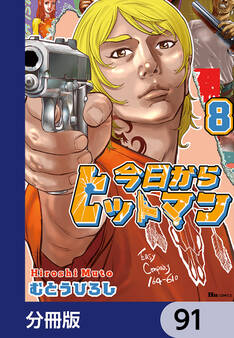 今日からヒットマン【分冊版】 91