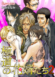 極道の花婿たち～仁義なきチンチロリン～（2）（1）