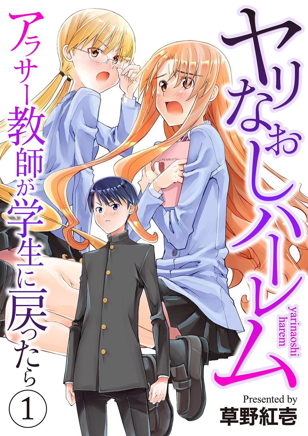 ヤリなおしハーレム～アラサー教師が学生に戻ったら～【電子単行本版】１