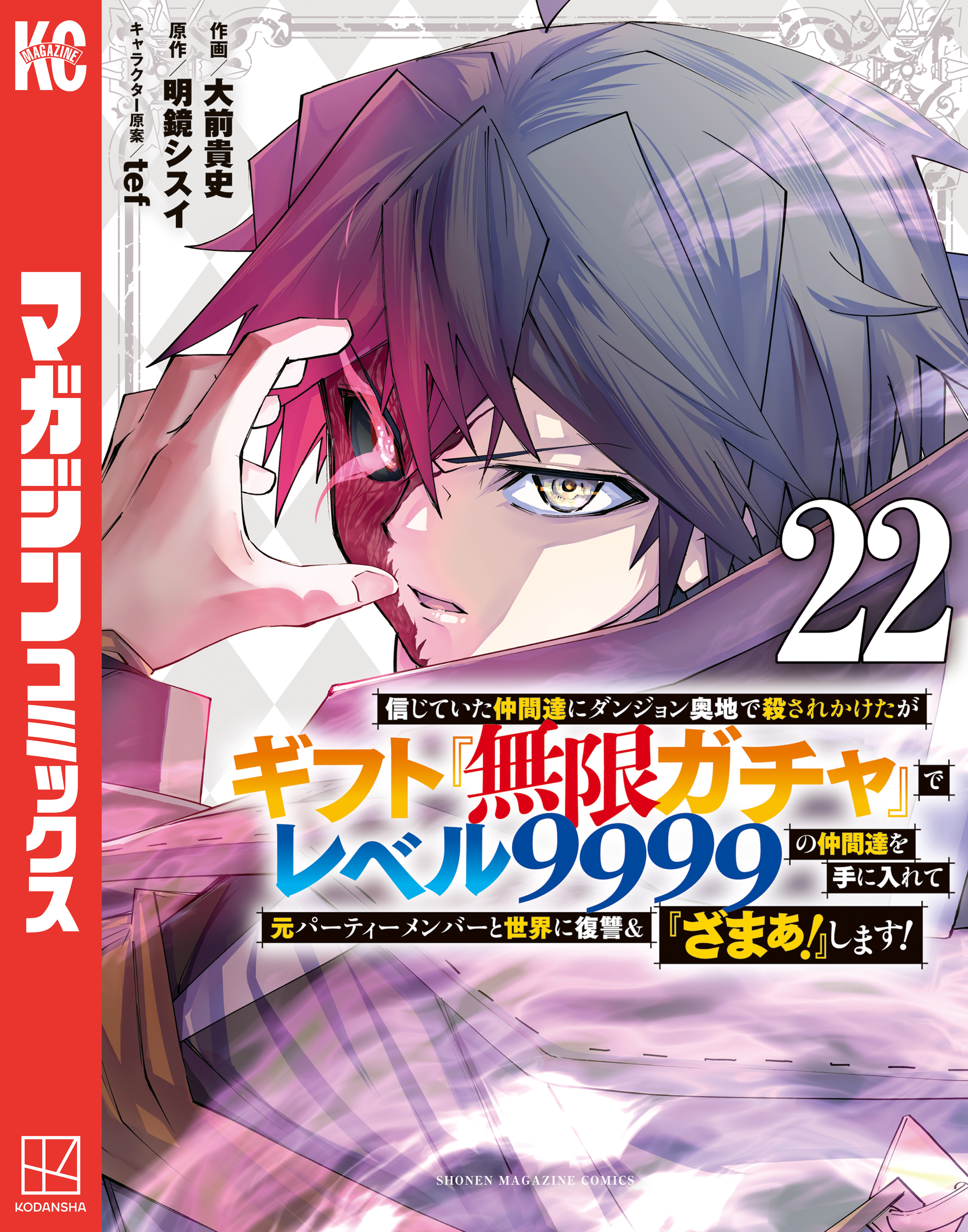 信じていた仲間達にダンジョン奥地で殺されかけたがギフト『無限ガチャ』でレベル９９９９の仲間達を手に入れて元パーティーメンバーと世界に復讐＆『ざまぁ！』します！（22）