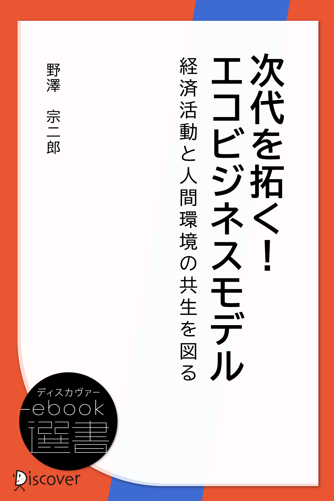 次代を拓く!エコビジネスモデル―経済活動と人間環境の共生を図る