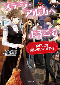 ステラ・アルカへようこそ~神戸北野 魔法使いの紅茶店~