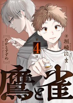鷹と雀~強運を呪う天才と不運を愛する凡才(4)