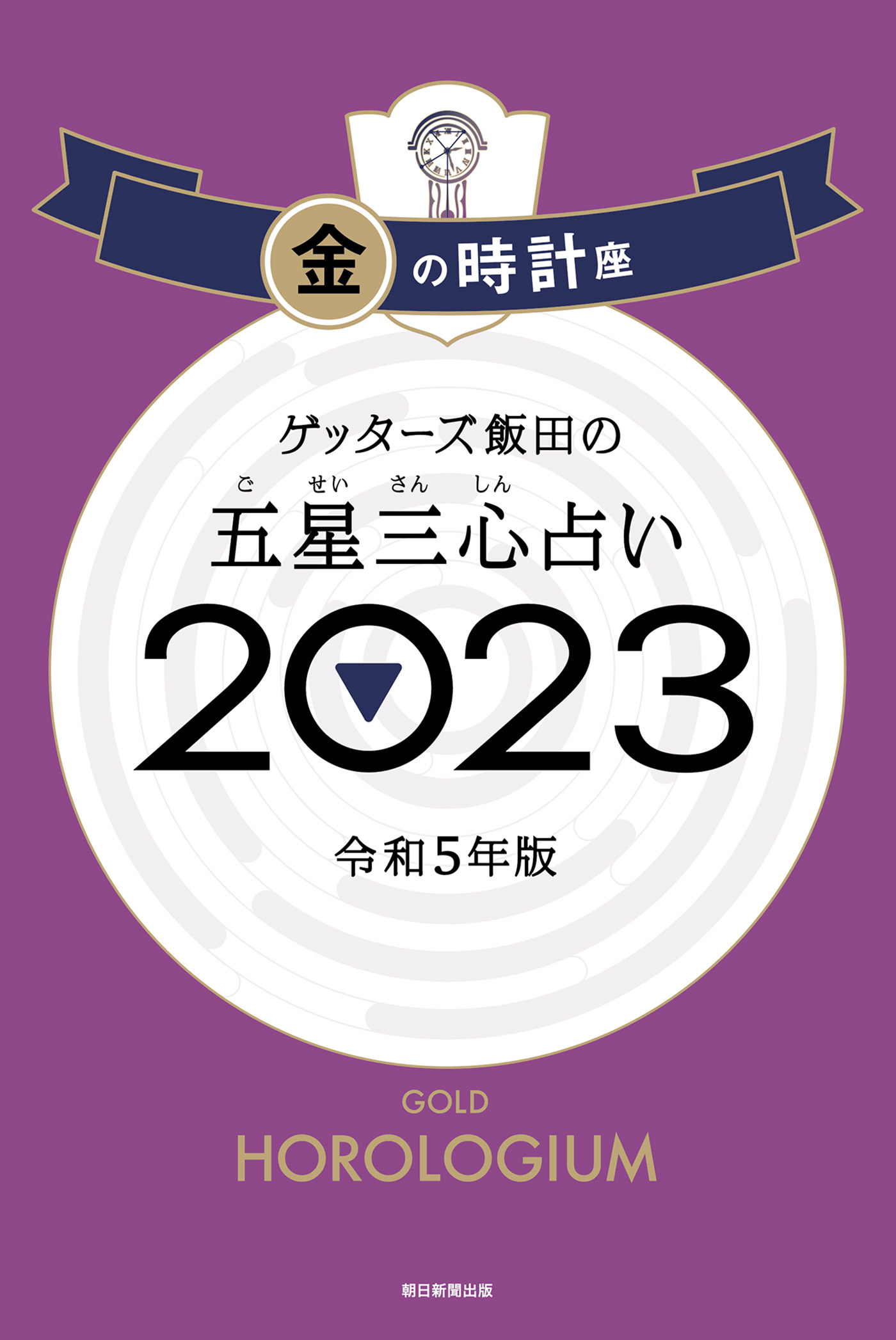 ゲッターズ飯田の五星三心占い2023