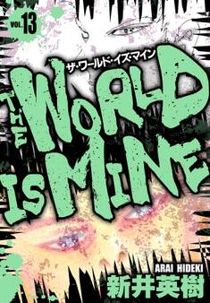ザ・ワールド・イズ・マイン オリジナル版 13