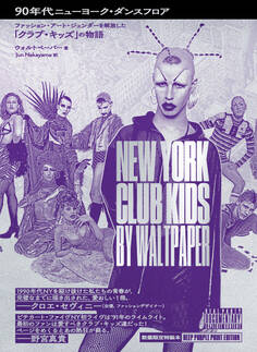 90年代ニューヨーク・ダンスフロア