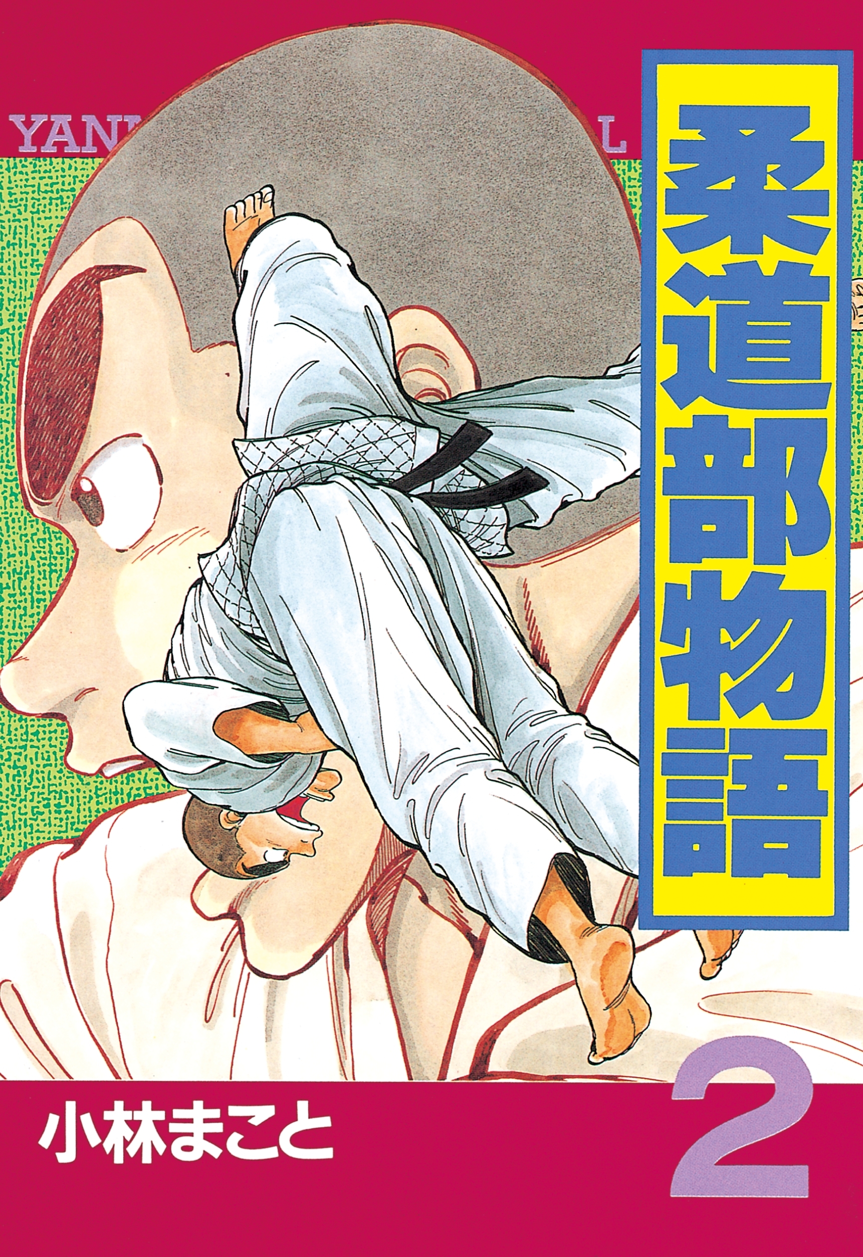 【期間限定　無料お試し版　閲覧期限2026年8月24日】柔道部物語（２）
