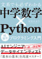 文系でも必ずわかる 中学数学×Python 超簡単プログラミング入門