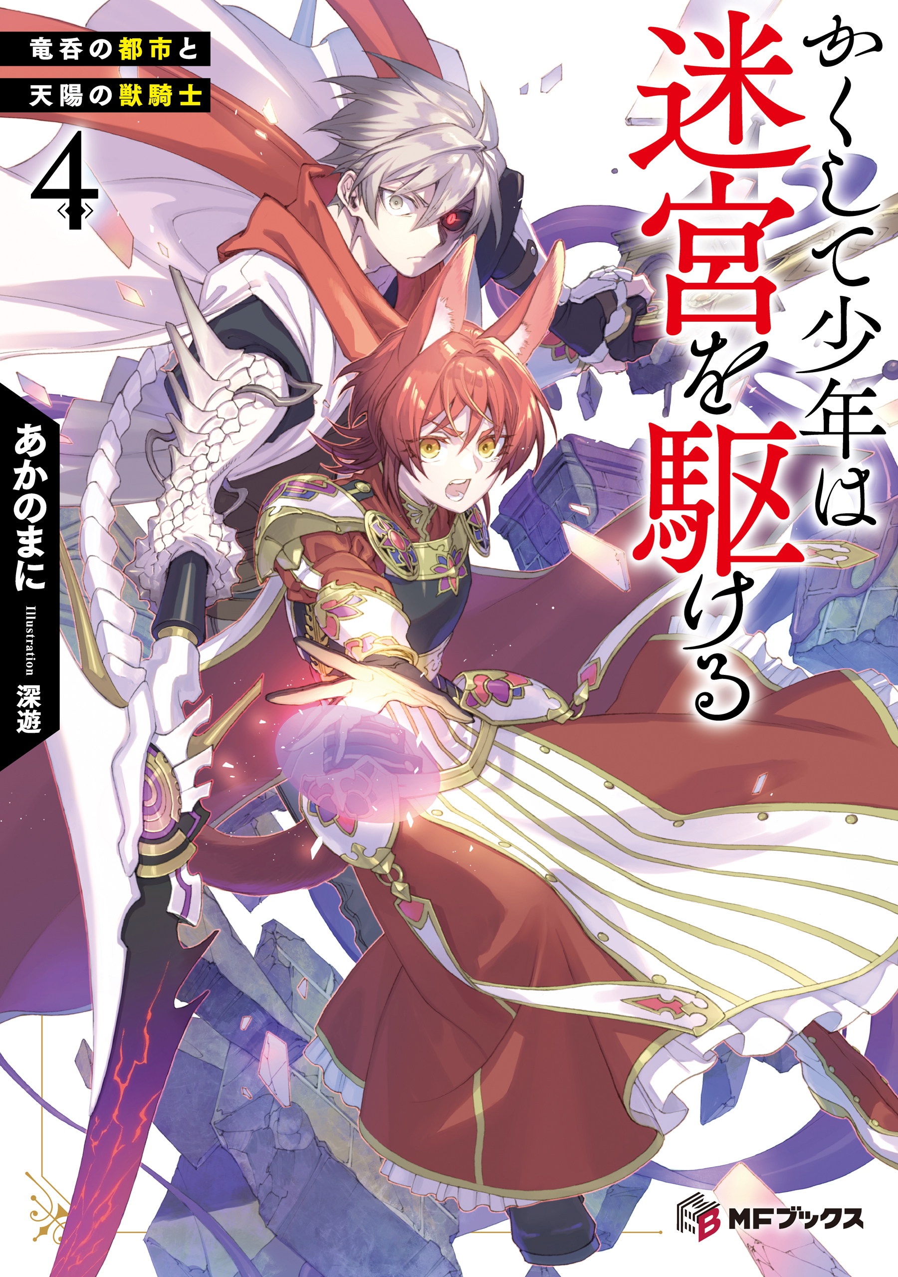 かくして少年は迷宮を駆ける