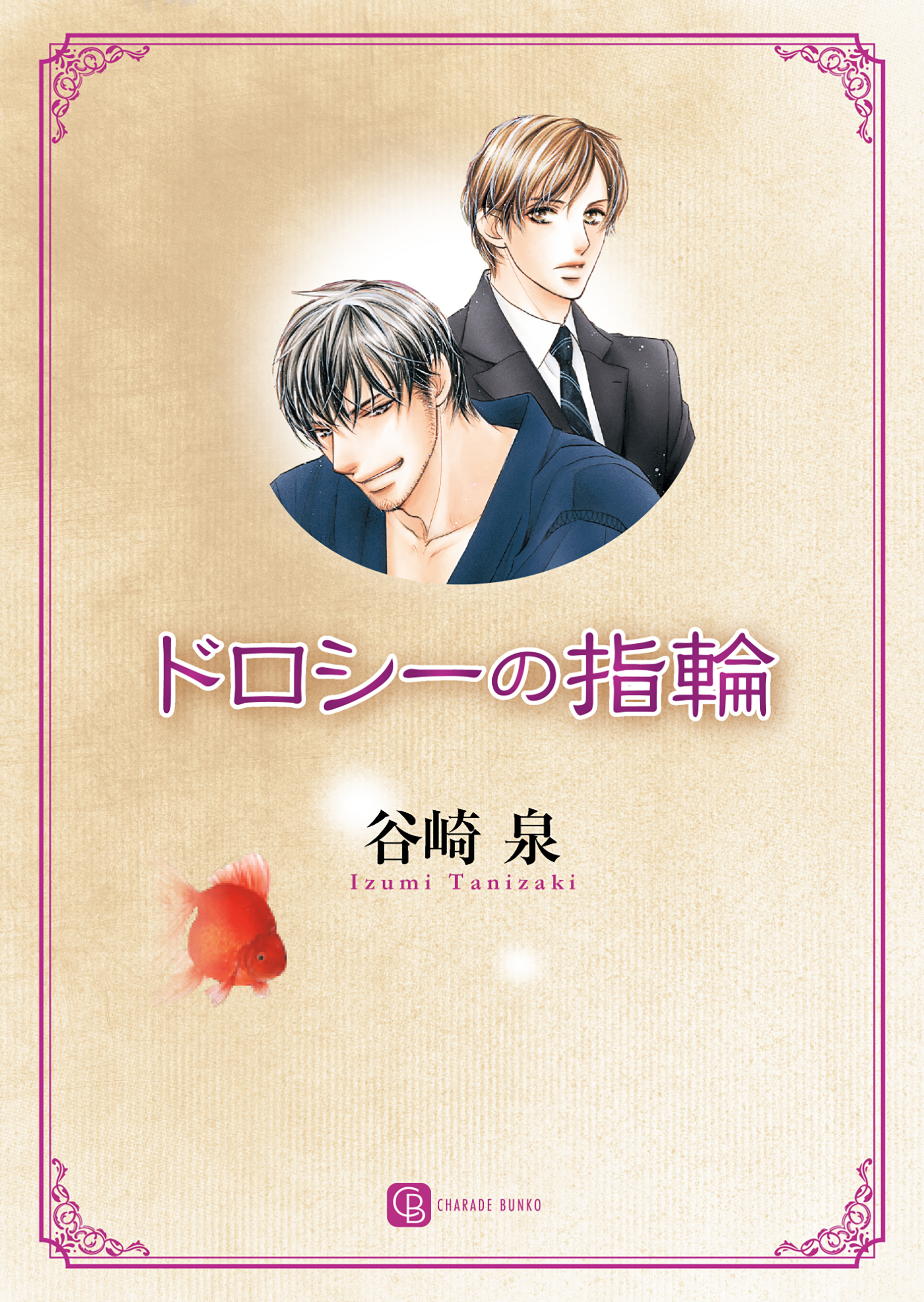 【期間限定　試し読み増量版】ドロシーの指輪