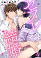 セフレなのに結婚しちゃいました 4