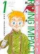 新装版 ライジング インパクト【期間限定無料】 1