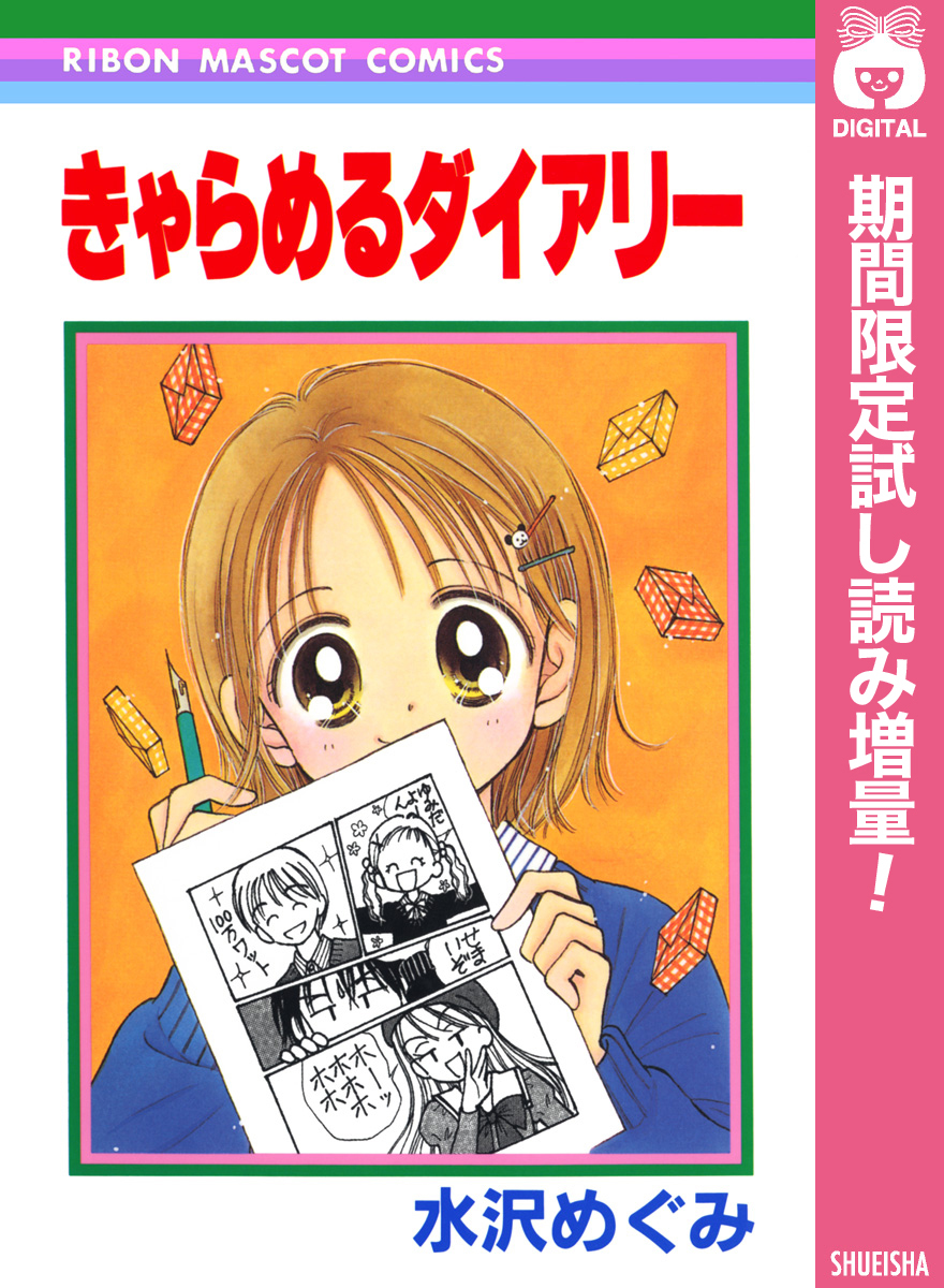 きゃらめるダイアリー【期間限定試し読み増量】