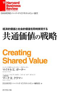 経済的価値と社会的価値を同時実現する 共通価値の戦略