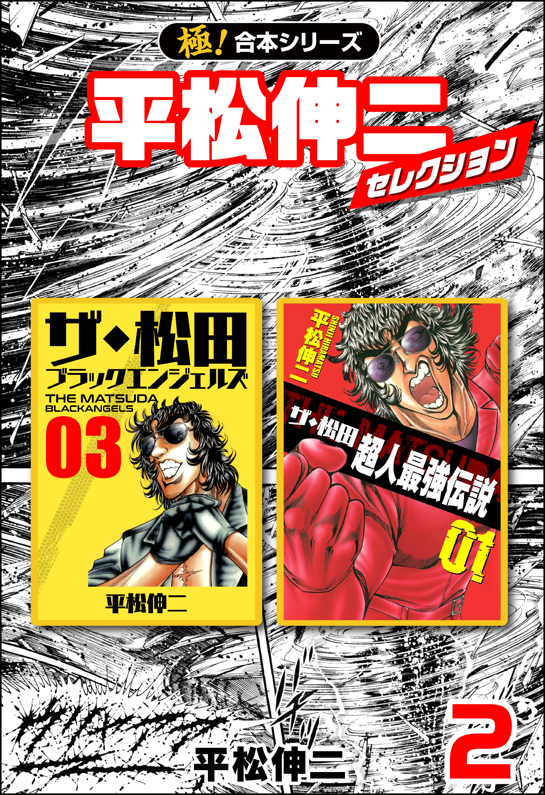【極！合本シリーズ】平松伸二セレクション2巻